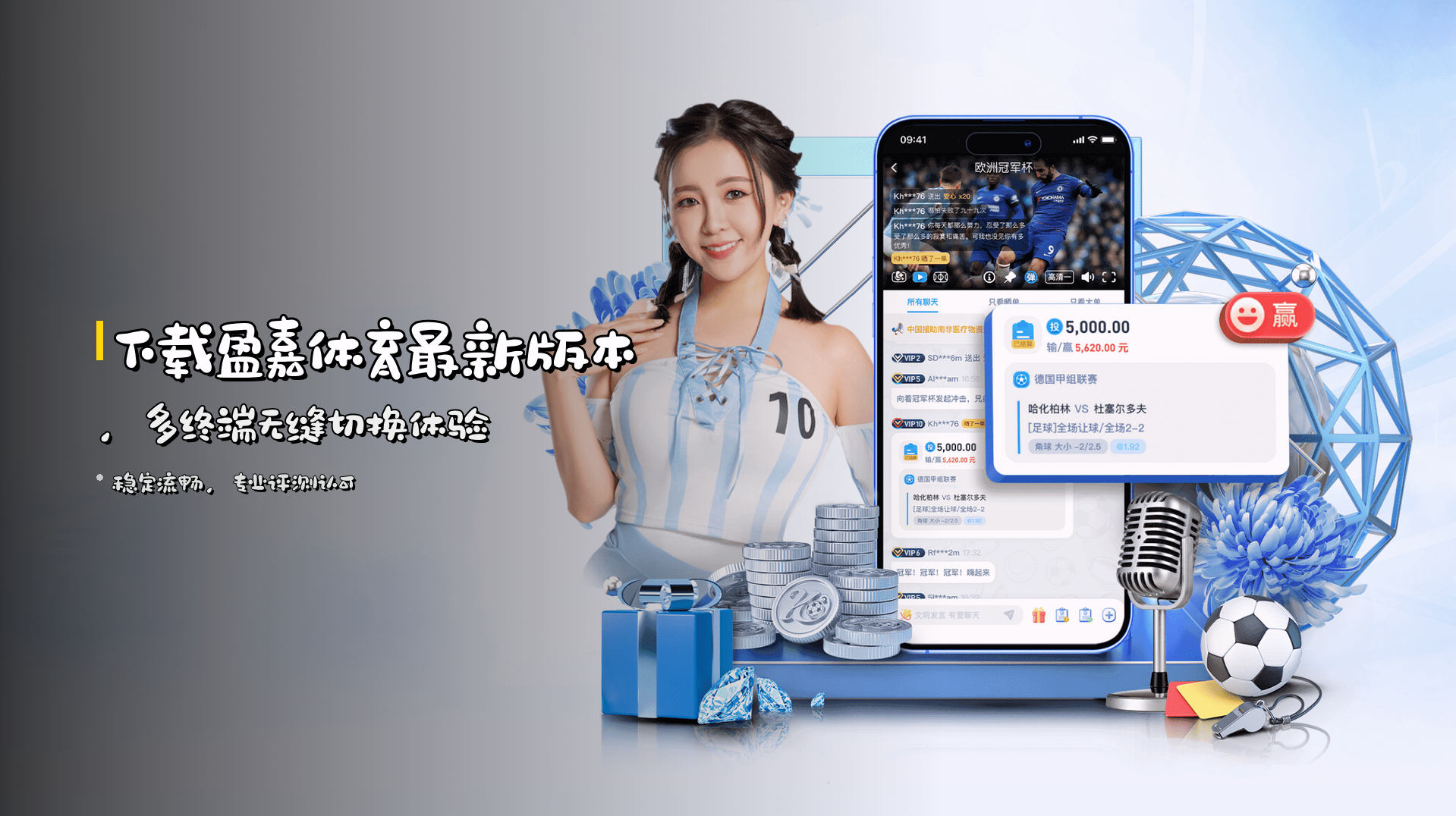 下载<strong>盈嘉体育最新版本</strong>，<br>多终端无缝切换体验