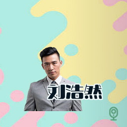 刘浩然